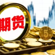 国内期货夜盘收盘多数上