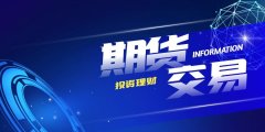 永安期货2025上半年业绩呈